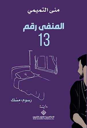 المنفى رقم13