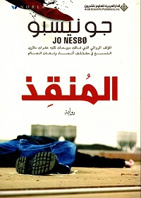 المنقذ
