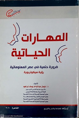 المهارات الحياتية
