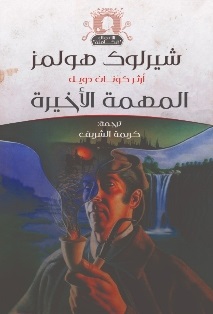 المهمة الأخيرة