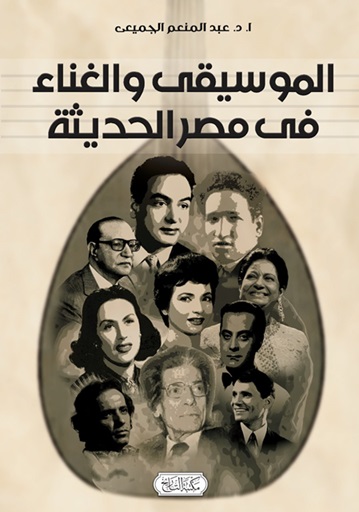 الموسيقى والغناء فى مصر الحديثة