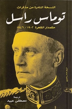 النسخة النادرة من مذكرات توماس راسل حكمدار القاهرة 1902/1946