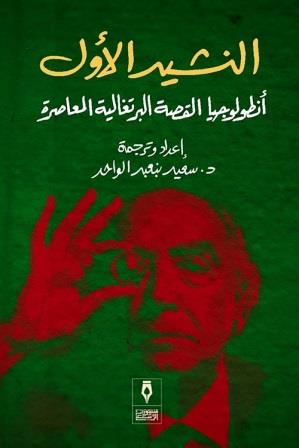 النشيد الاول : أنطولوجيا القصة البرتغالية المعاصرة