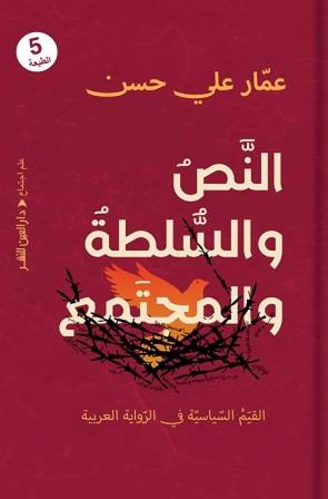 النص والسلطة والمجتمع : القيم السياسية في الرواية العربية