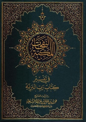 النفحات المكية في تفسير كتاب رب البرية 20*14