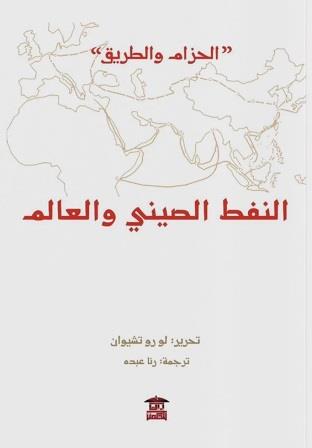 النفط الصيني والعالم : الحزام والطريق