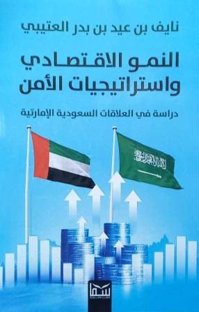 النمو اﻻقتصادى واستراتيجيات اﻻمن دراسة فى العلاقات السعودية اﻻماراتية