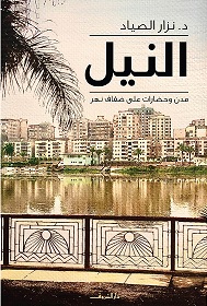 النيل مدن و حضارات علي ضفاف نهر