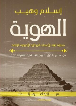 الهوية : من عصور ما قبل التاريخ إلى نهاية الأسرة الثالثة