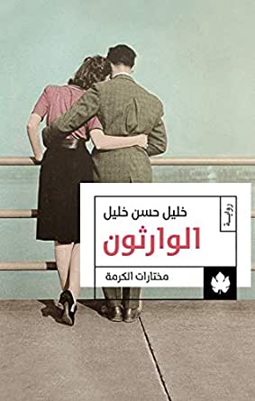 الوارثون (الوسية - الجزء الثاني )
