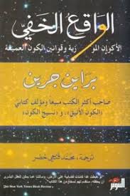 الواقع الخفي - الاكوان الموازية و قوانين الكون العميقة