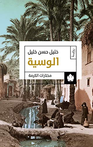 الوسية (الوسية - الجزء الأول )