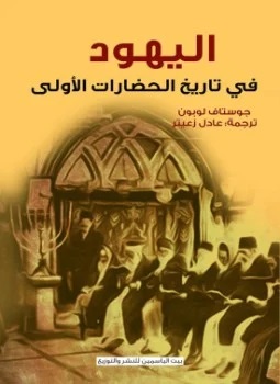 اليهود في تاريخ الحضارات الأولى - ط الياسمين