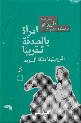 امرأة بالصدفة تقريبا : كريستينا ملكة السويد