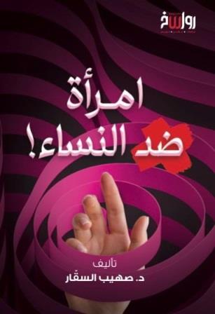 امرأة ضد النساء