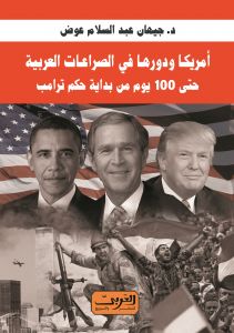 امريكا ودورها في الصراعات العربية .. حتى 100 يوم من بداية حكم ترامب