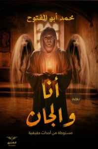 انا و الجان