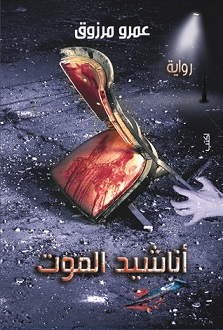 اناشيد الموت