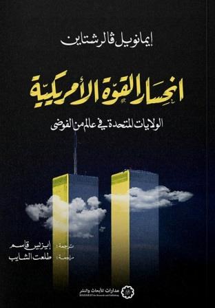 انحسار القوة الأمريكية : الولايات المتحدة في عالم من الفوضى