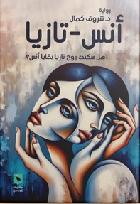 انس - تازيا : هل سكنت روح تازيا بقايا انس  ؟