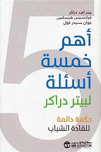 اهم خمسة اسئلة لبيتر دراكر