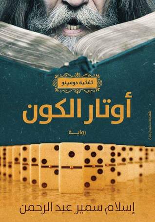 اوتار الكون