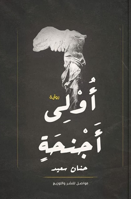 اولي اجنحة