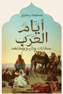 ايام العرب