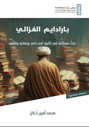 بارادايم الغزالي : بحث مستأنف في تأليف أبي حامد وخطابه وتلقيه