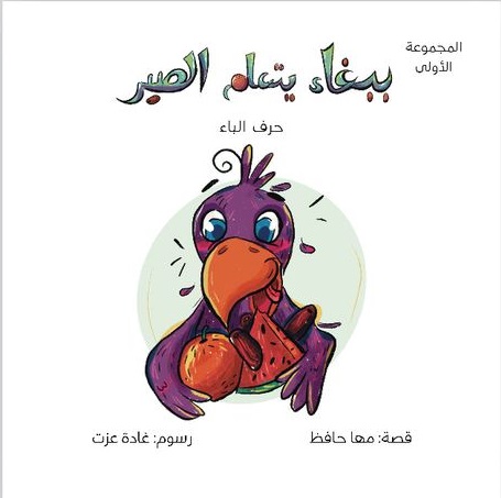 سلسلة حول العالم مع حروفى العربية - حرف الباء - ببغاء يتعلم الصبر