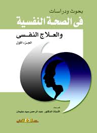 بحوث و دراسات فى الصحة النفسية والعلاج النفسى