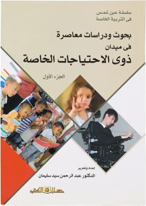بحوث و دراسات معاصرة فى ميدان ذوى الاحتياجات الخاصة