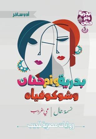 بدرية وام حنان 5 - وشوكوفياه