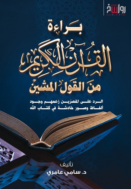 براءة القرآن الكريم من القول المشين