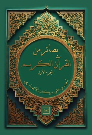 بصائر من القرآن - الجزء الأول