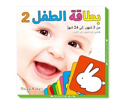 بطاقة الطفل 2 من 3 شهور الي 24 شهرا  - تعزيز قدرة التعرف علي الأشياء