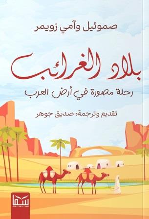 بلاد الغرائب