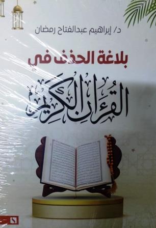 بلاغة الحذف في القرآن الكريم