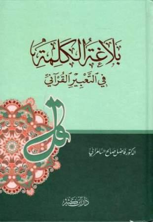 بلاغة الكلمة في التعبير القرآني