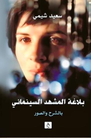 بلاغة المشهد السينمائي