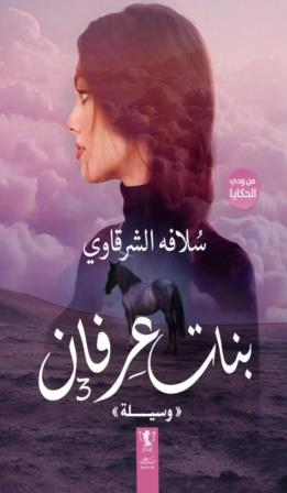 بنات عرفان 3 : وسيلة