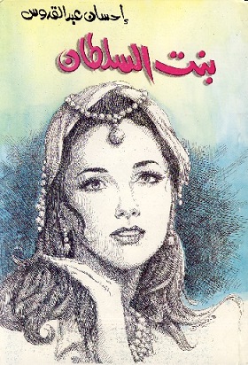 بنت السلطان ط الاهرام