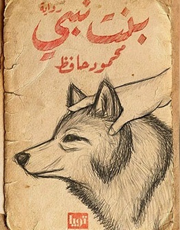 بنت نبي
