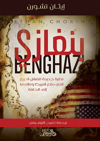 بنغازى - نظرة جديدة للفشل الذريع الذى دفع أمريكا وعالمها إلى الحافة