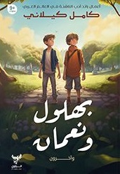 بهلول ونعمان