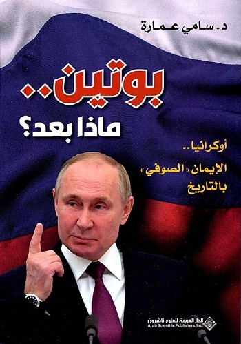 بوتين .. ماذا بعد ؟