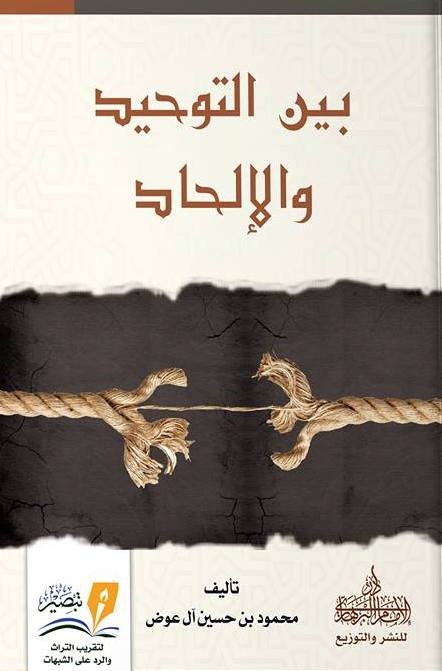 بين التوحيد والإلحاد