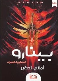 بينارو - العصفورة الحمراء