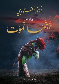 بينما نموت - روح بن اسماء الرب