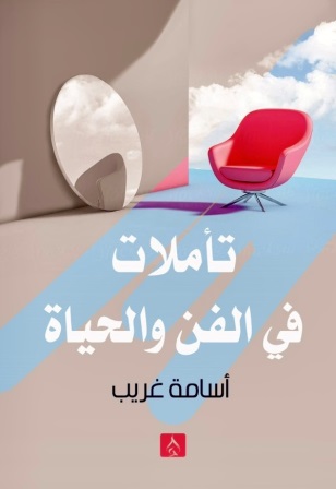 تأملات في الفن والحياة